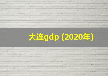 大连gdp (2020年)